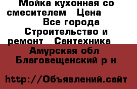 Мойка кухонная со смесителем › Цена ­ 2 000 - Все города Строительство и ремонт » Сантехника   . Амурская обл.,Благовещенский р-н